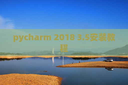 pycharm 2018 3.5安装教程 pycharm 2018 3.5安装教程